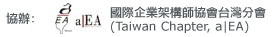 國際企業架構師協會台灣分會