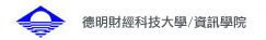 德明財經科技大學資訊學院
