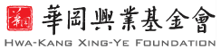 華岡興業基金會