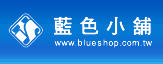 藍色小舖